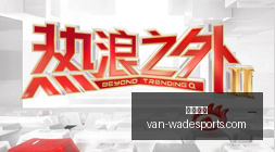 热门游戏更,新引热议,体育品牌联,韦德体育官网,韦德体育装备,韦德体育分析,韦德体育购买,韦德网站
