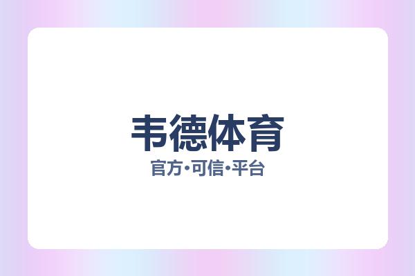 韦德体育